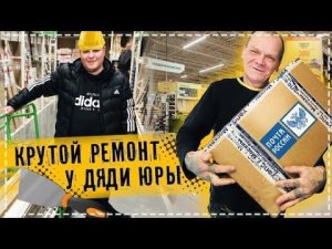 Крутой Ремонт у Дяди Юры в Доме / Закупаем Материал / Шашлык в Тандыре / Большая Посылка