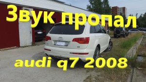AUDI Q7 2008 ремонт усилителя.
