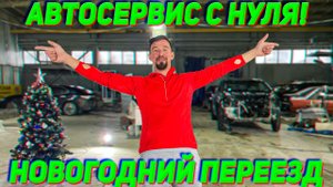 АВТОСЕРВИС С НУЛЯ! Новогодний переезд
