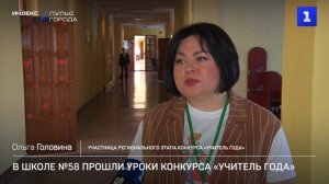 В школе №58 прошли уроки конкурса «Учитель года»