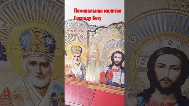 Поминальная молитва Господу Иисусу Христу в Троицкую родительскую суботу смотреть онлайн