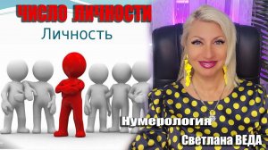 ЧИСЛО ЛИЧНОСТИ #советы #онлайн #нумерология Светлана ВЕДА