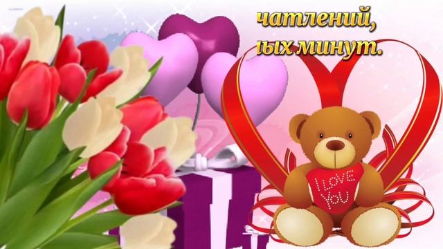 Красивое поздравление с Днем святого Валентина ? С Днем Всех Влюбленных ? Поздравление- Валентинка❤