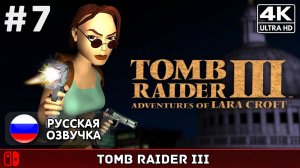 Tomb Raider III Remastered #7