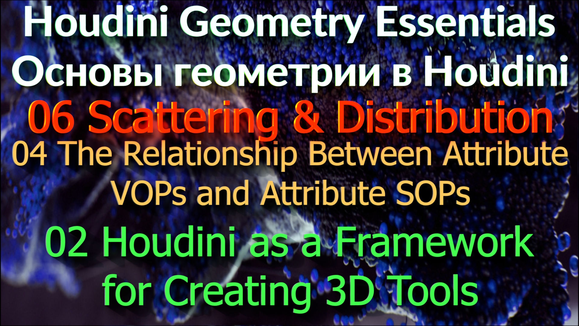06_04_02 Houdini as a Framework for Creating 3D Tools