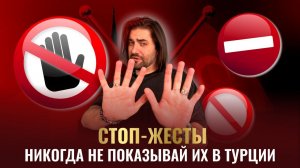 СТОП-жесты. Никогда не показывай их в Турции!