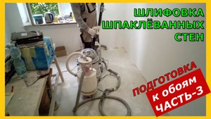 Шлифовка шпаклёванных стен, Часть-3 Подготовка под обои
