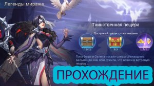 Руины Акаши - Легенды миража. Акт 7: Эхо ворон. Глава 2. Таинственная пещера