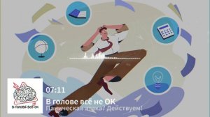 # 1.3: "Паническая атака? Действуем!