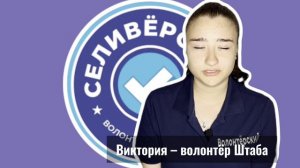 Какой опыт ты приобрел, благодаря волонтёрству в Штабе? ⚡️