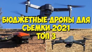 Топ-3. Недорогие квадрокоптеры с камерой 2021. SJRC F11S 4K PRO,  KF101 (Visuo K3), C-Fly Faith 2