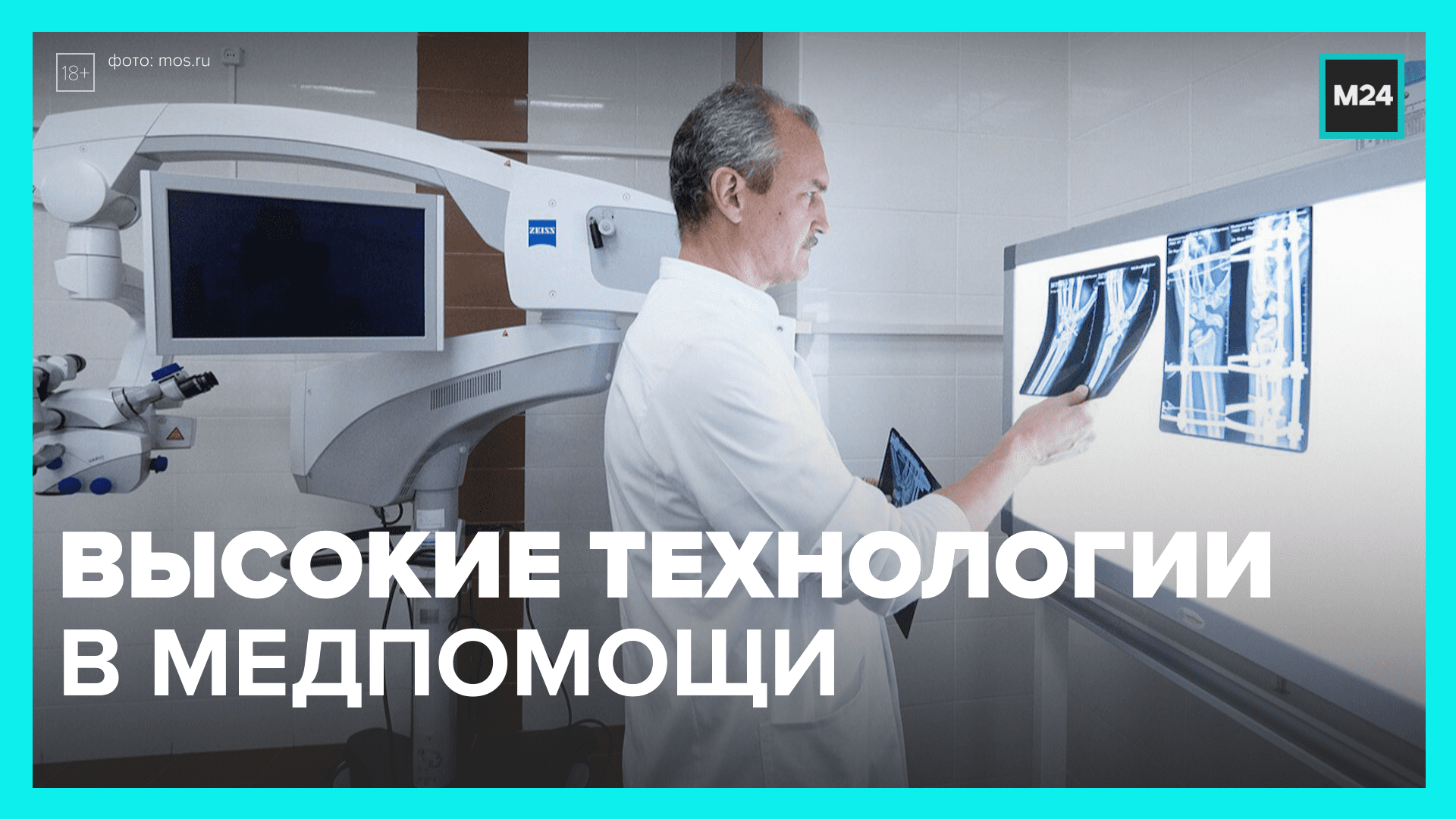 Как оказывают высокотехнологичную помощь в Москве – Москва 24