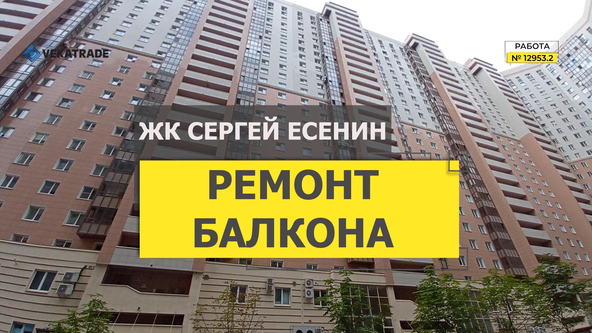 №12953.2 ЖК Сергей Есенин Есенина 1 Утепление и отделка лоджии