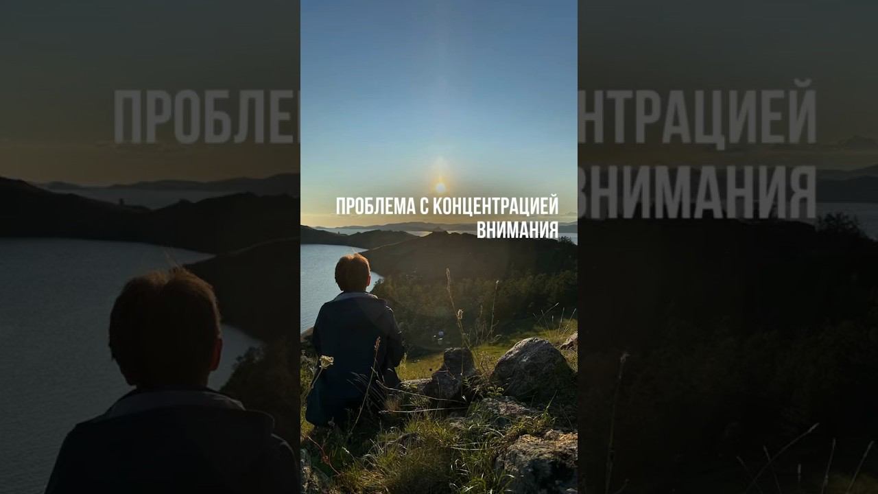 Проблема с концентрацией внимания #психология #тревожность #концентрациявнимания #психолог