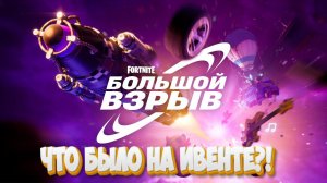 ЧТО БЫЛО НА ИВЕНТЕ FORTNITE !БОЛЬШОЙ ВЗРЫВ!