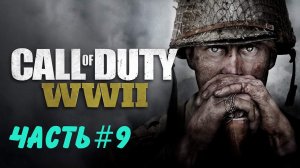 Call of Duty[СЕРИЯ ИГР]ПРОХОЖДЕНИЕ World War #cod #war #колда #channel  #walkthrough #hd #review #xd