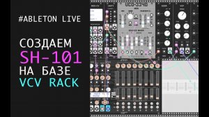 SH 101 используя VCV RACK вместе с Information Ghetto