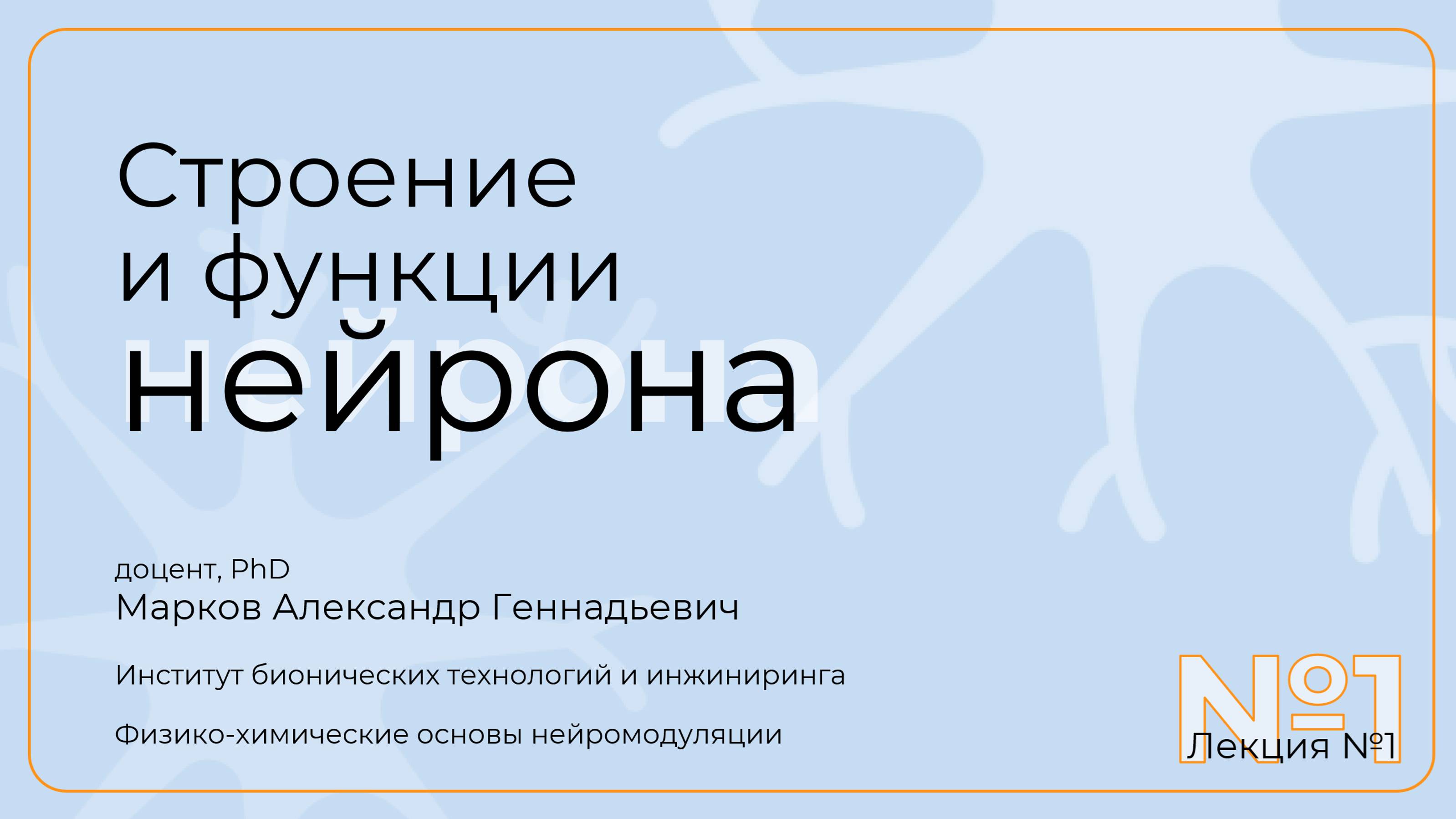 Александр Марков. Лекция 1. Строение нейрона