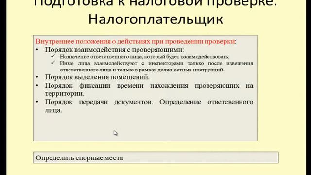 Поведение налогоплательщика в рамках налоговых проверок 5. Подготовка к проверке налогоплательщика