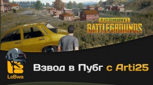 Взвод в Пубг с Arti25. PLAYERUNKNOWN'S BATTLEGROUNDS