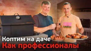 Копчение в домашних условиях. Приготовление копченного мяса в самой простой коптильне.