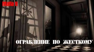 Mafia II: Ограбление Управления по регулированию цен по жесткому [Final Cut v1.2]