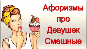 Афоризмы про Девушек Смешные / Афоризмы и Фразы, Юмор и Улыбка