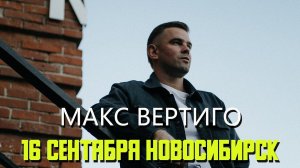 Макс Вертиго. 16 сентября. Новосибирск. Большой сольный концерт.