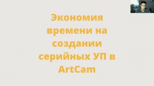 Экономия времени при создании УП на аналогичные элементы в ArtCam