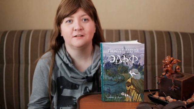 Танамор, Океан в конце дороги, Последний эльф || читаяYA смотреть онлайн