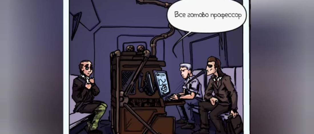 Первый акт нашего комикса Пропавшая экспедиция смотреть онлайн