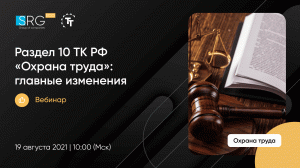 Раздел 10 ТК РФ «Охрана труда»: главные изменения