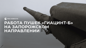 Работа пушек "Гиацинт-Б" на Запорожском направлении