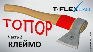 Моделирование топора в TFLEX CAD. Часть 2. Клеймо