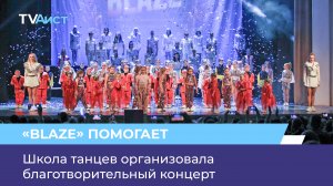 Школа танцев «BLAZE» организовала благотворительный концерт