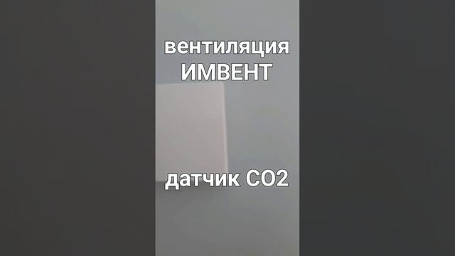 датчик CO2 / вентиляция ИМВЕНТ смотреть онлайн