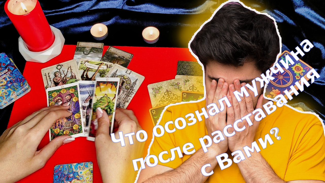 ? ЭТО ШОК ?  Что осознал мужчина после расставания с Вами?  ТАРО расклад на любовь