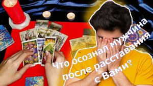? ЭТО ШОК ?  Что осознал мужчина после расставания с Вами?  ТАРО расклад на любовь