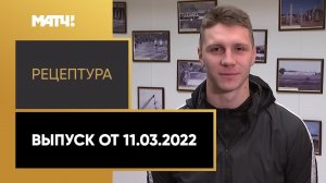 «РецепТура». Выпуск от 11.03.2022