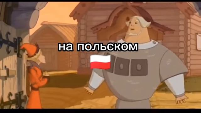 слушай а ловко ты это придумал на польском языке. смотреть онлайн