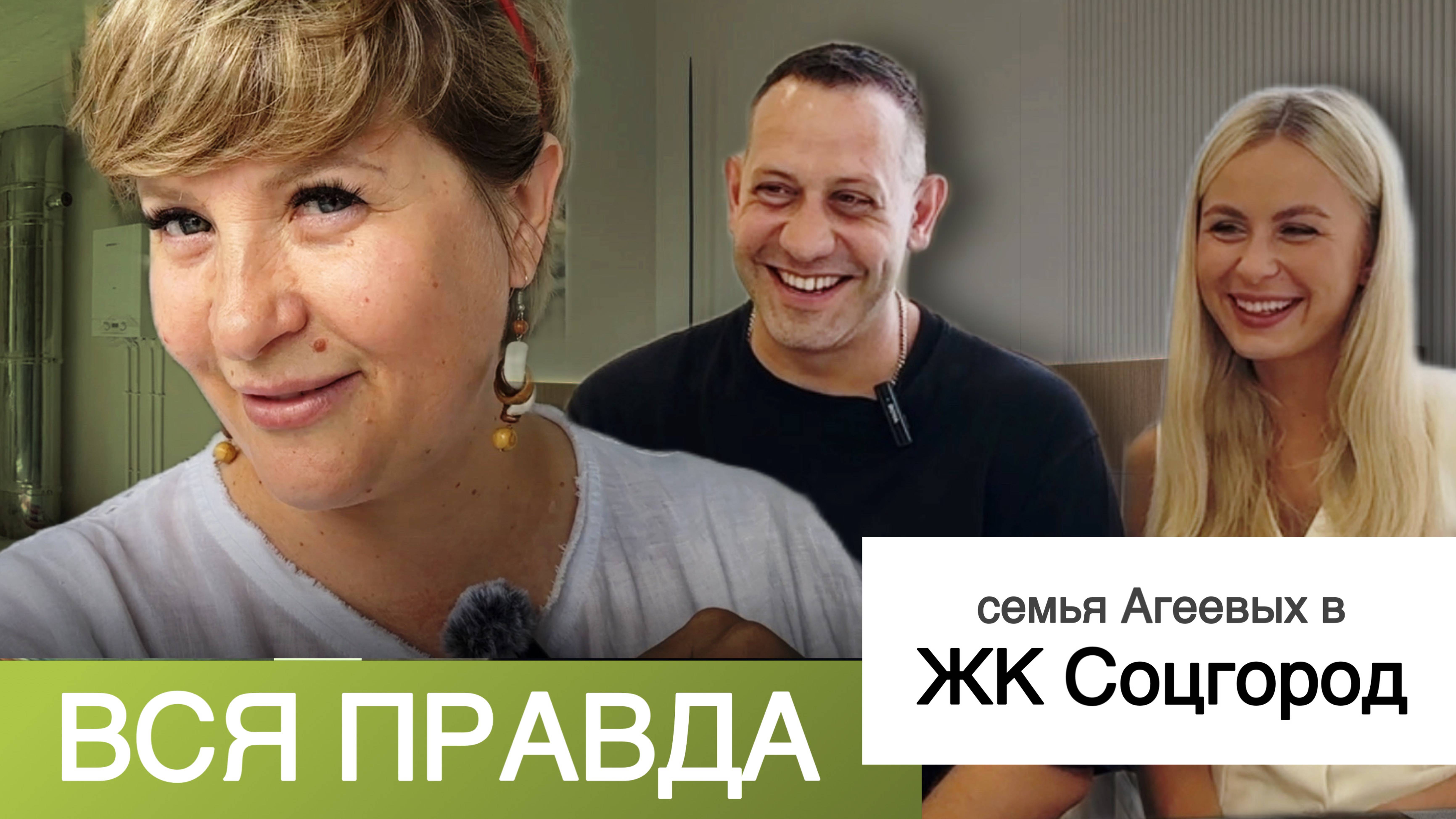 ВСЯ ПРАВДА О ЖК СОЦГОРОД | Интервью с семьей Антона Агеева