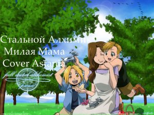 Стальной Алхимик Милая мама