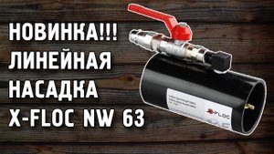Линейная распылительная насадка X-FLOC NW 63. Монтаж эковаты без пыли, равномерно и экономно.