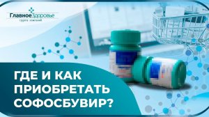 Где купить СОФОСБУВИР без риска, цена СОФОСБУВИРА в России и защита от мошенников