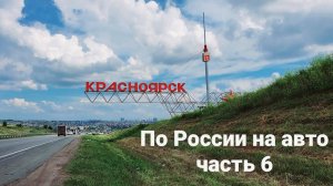 Путешествие по России 2021 часть 6. Кемерово-Красноярск #21