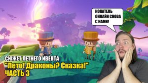 ФИНАЛ ЛЕТНЕГО ИВЕНТА "ЛЕТО! ДРАКОНЫ? СКАЗКА!" #3 КОПАТЬ ОНЛАЙН ВЕРНУЛСЯ!| Genshin Impact