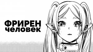 Фрирен — человек