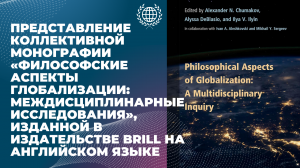 ФИЛОСОФСКИЕ АСПЕКТЫ ГЛОБАЛИЗАЦИИ: МЕЖДИСЦИП. ИССЛЕДОВАНИЯ | СЕМИНАР АКТУАЛЬНЫЕ ПРОБЛЕМЫ ГЛОБАЛИСТИКИ