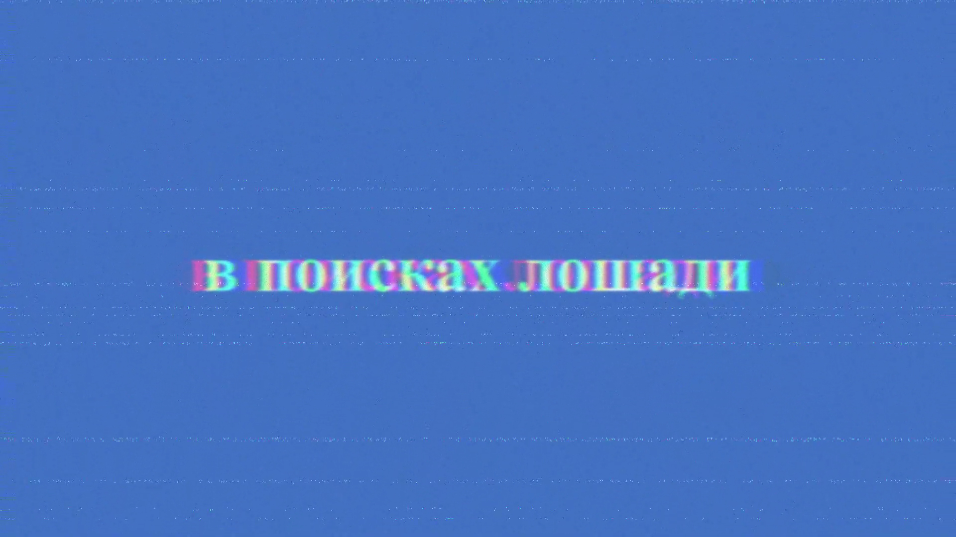 3 серия в поисках лошади (я в плену) (перезалив с ютуба) смотреть онлайн