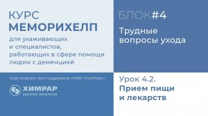 Урок 4.2. Прием пищи и лекарств